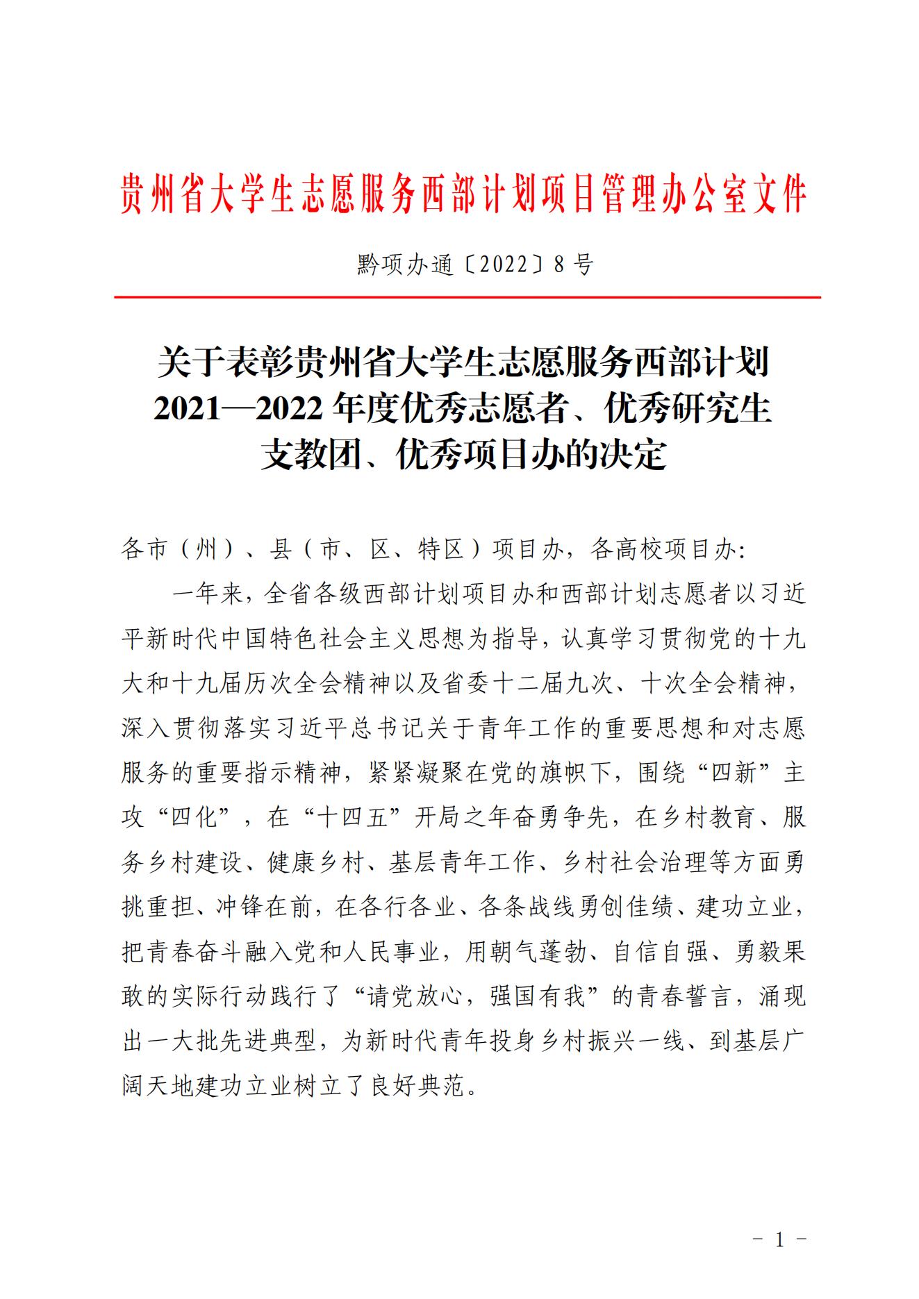 《关于表彰贵州省大学生志愿服务西部计划2021—2022年度优秀志愿者