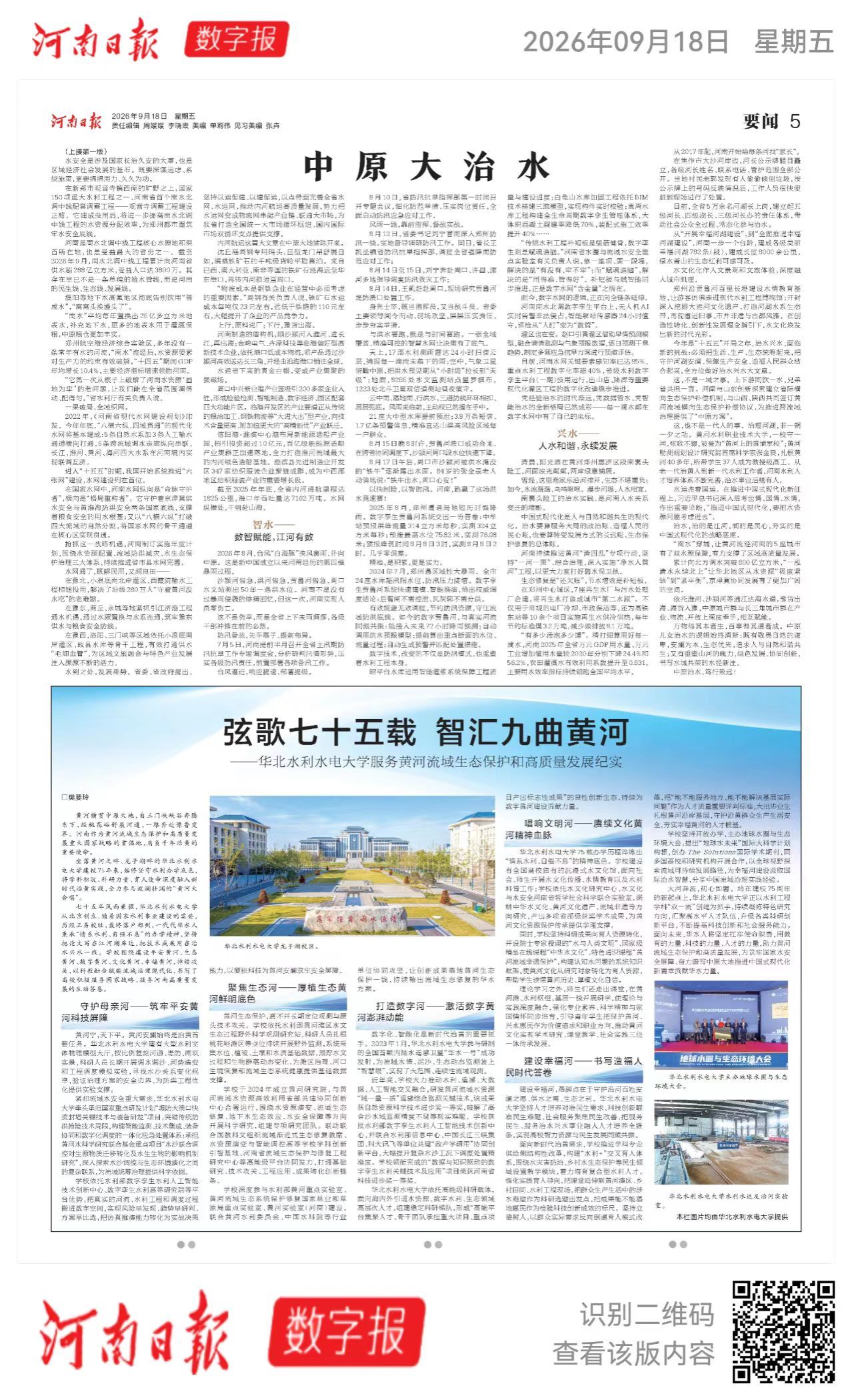 《河南日报》：弦歌七十五载 智汇九曲黄河  ——华北水利水电大学服务黄河流域生态保护和高质量发展纪实
