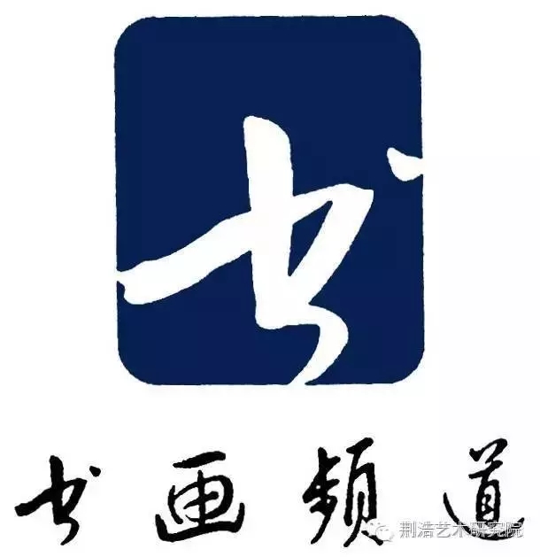 书画频道22.webp.jpg