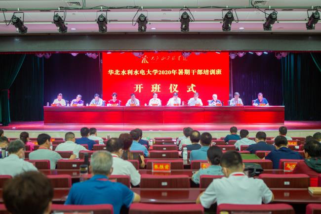 华北水利水电大学举行2020年暑期干部培训开班仪式 华北水利水电大学举行2020年暑期干部培训开班仪式