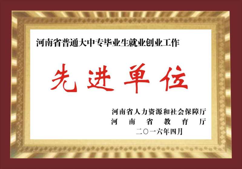 就业创业工作先进单位.jpg