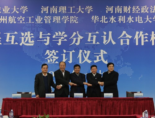河南五高校签署校际课程互选与学分互认合作框架协议 att_1778586