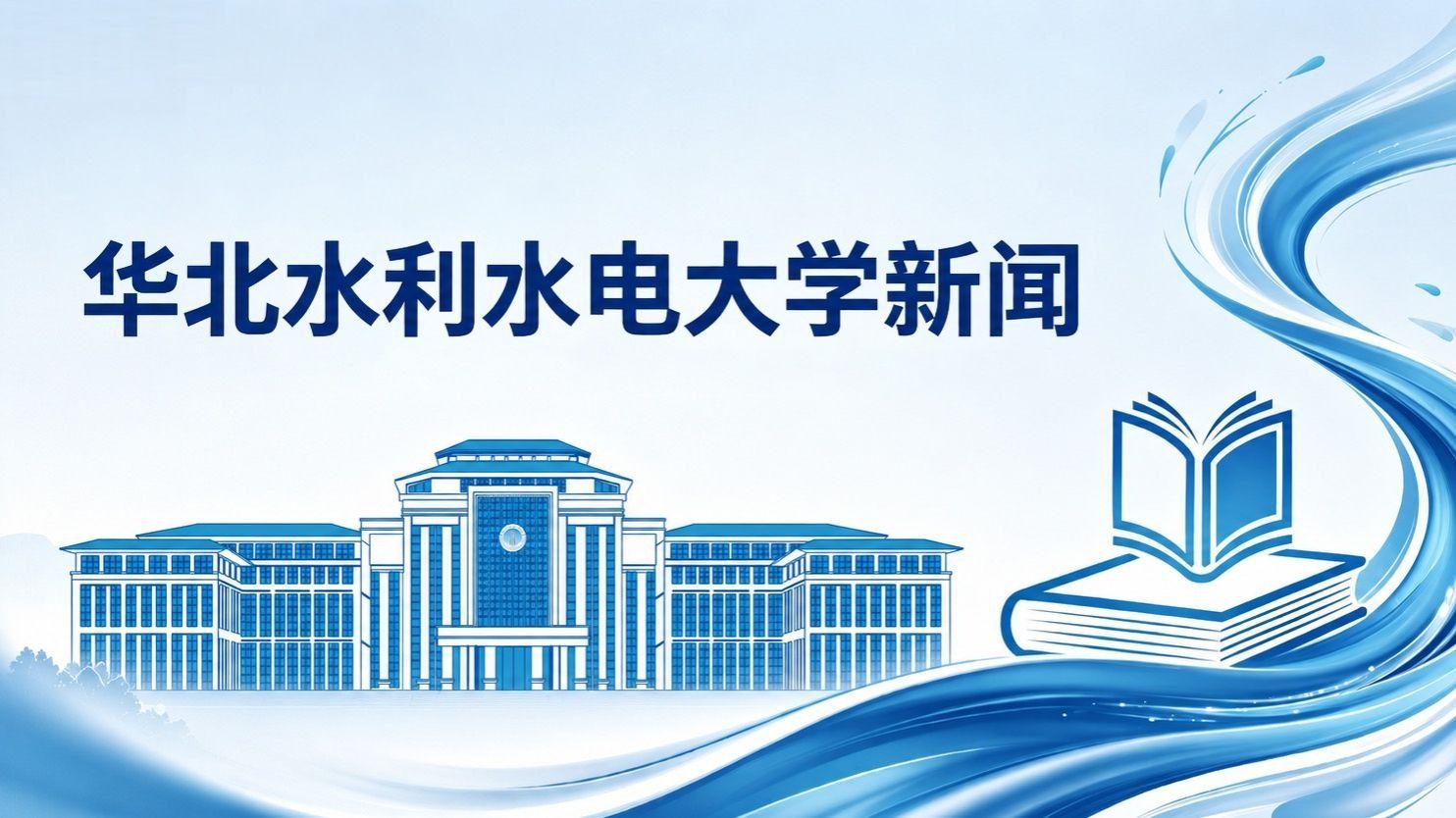 我校2026年本科招生录取工作圆满结束