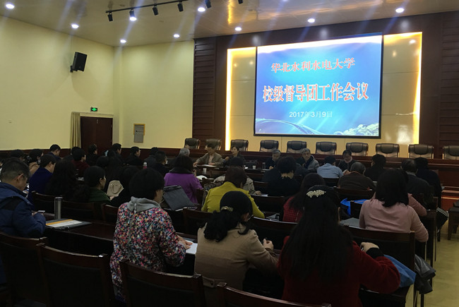 2017-3-9校级督导团工作会议_副本.jpg
