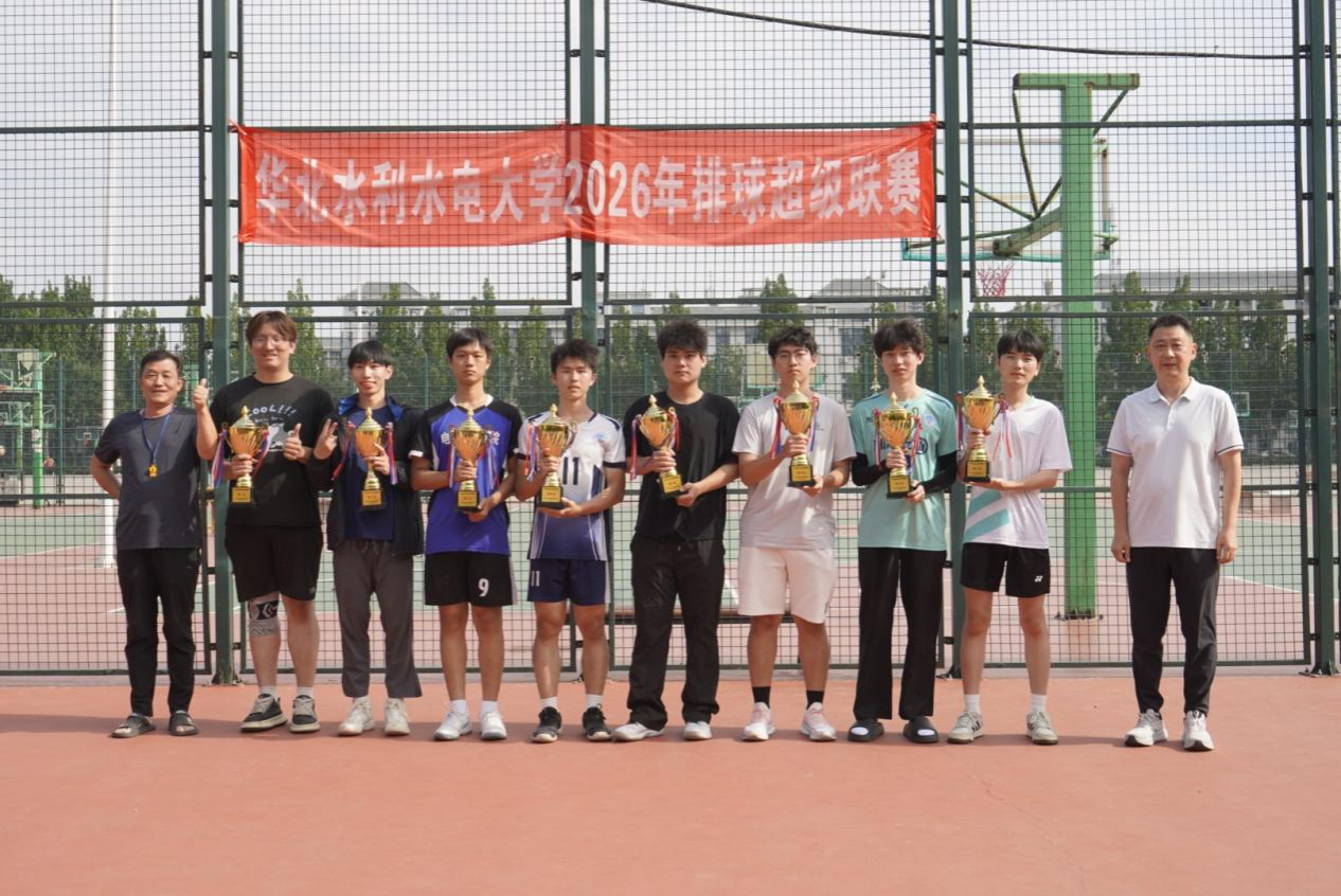 我校2026年学生排球超级联赛圆满落幕