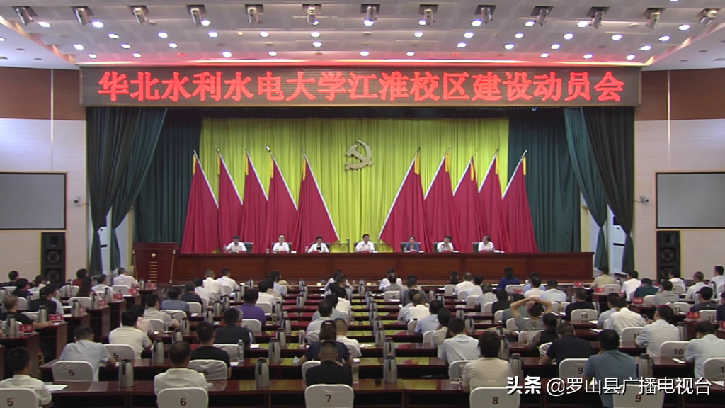 罗山县召开华北水利水电大学江淮校区建设动员会