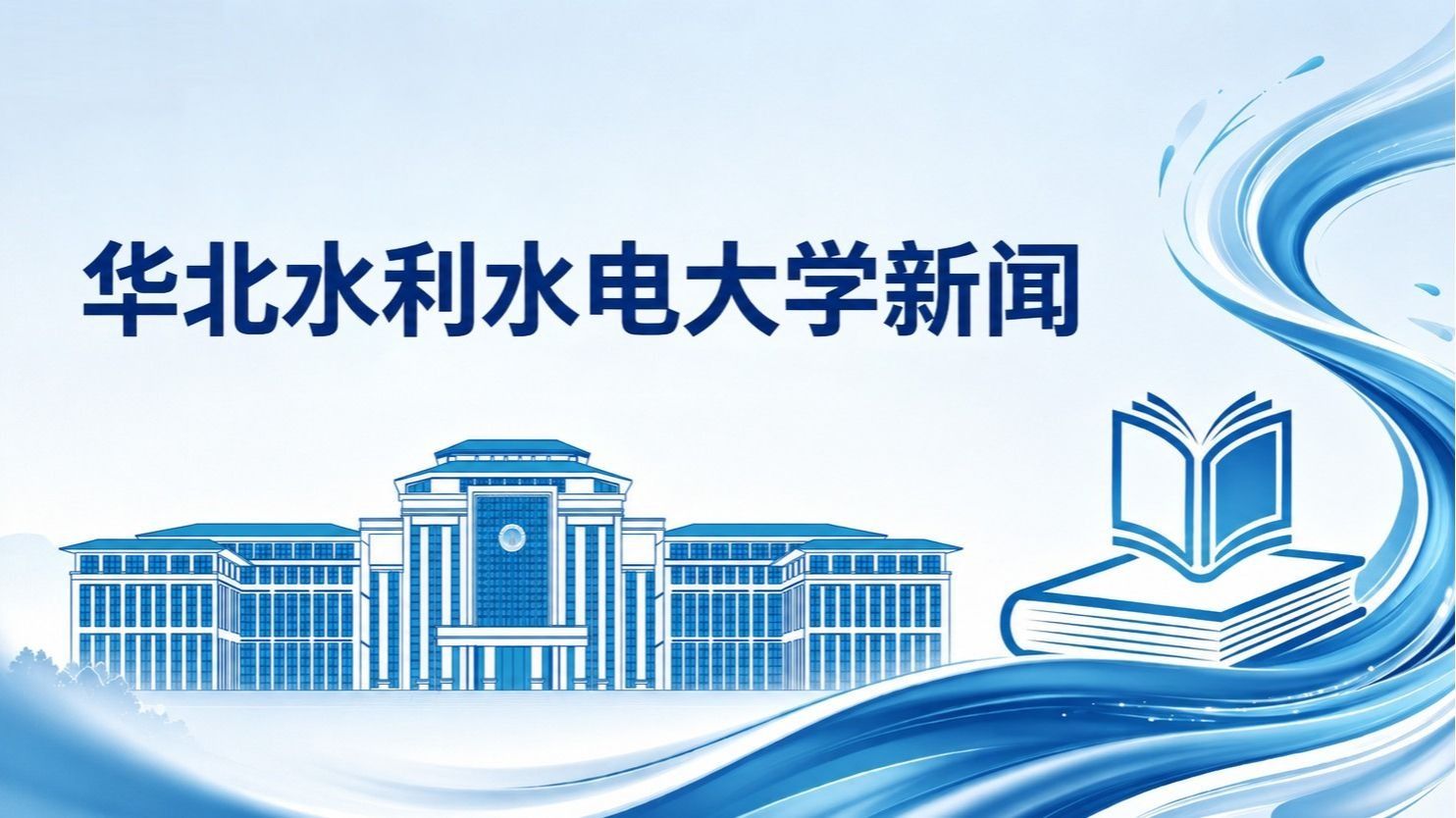 校长刘俊国参加国家科学技术奖励大会两院院士大会中国科协第十一次全国代表大会
