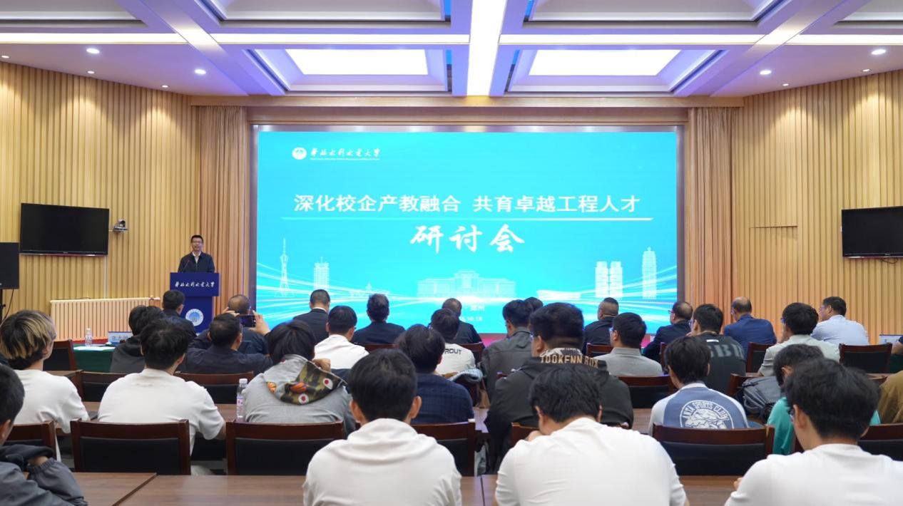 “深化校企产教融合 共育卓越工程人才”研讨会在我校举行